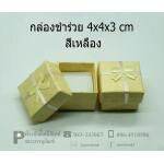 กล่องชำร่วย 4x4x3 cm สีเหลือง @ 24 ชิ้น