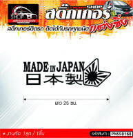 MADE IN JAPAN สติ๊กเกอร์ติดรถทั่วไป ติดได้กับรถทุกชนิด สีดำ ขาว แดง เลือกสีได้  1ชิ้น ติดกับรถทุกชนิด ความยาว 25 ซม