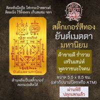 สติ๊กเกอร์เสริมดวง ยันต์เมตตามหานิยม รหัส S-9308 เสริมดวงการงาน โชคลาภ สติ๊คเกอร์หนุนดวง