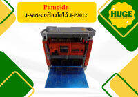 Pumpkin J-Series เครื่องไสไม้ J-P2012