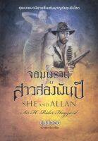 จอมพรานกับสาวสองพันปี : She and Allan [หนังสือสภาพ 70%]