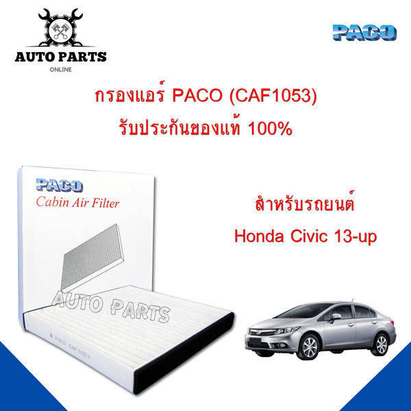 กรองแอร์-paco-ใช้กับรถ-honda-civic-2013-up-paco-cabin-air-filter-caf1053