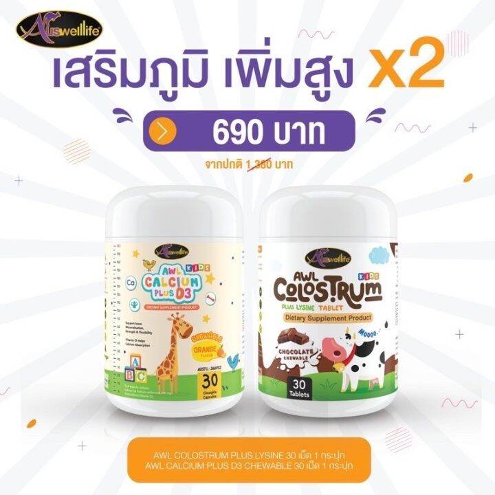 โปรพิเศษ-วิตามินเด็ก-รุ่น-30-เม็ด-ดีเอชเอ-น้ำมันปลา-awl-algal-oil-dha-calcium-plus-d3-colostrum-plus-lysine-probiotic-plus-by-auswelllife