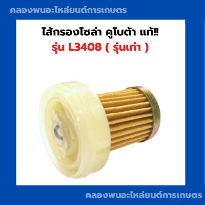 ไส้กรองโซล่า คูโบต้า แท้!! รุ่น L3408 ( รุ่นเก่า ) ไส้กรองโซล่าคูโบต้า ไส้กรองL3408 ไส้กรองคูโบต้าแท้ โซล่า ไส้กรองโซล่า โซล่าL3408