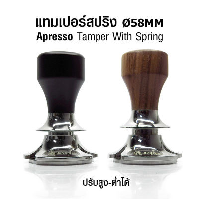 แทมเปอร์สปริง 2 ชั้น APRESSO สามารถปรับสูง-ต่ำ เพื่อให้เหมาะกับปริมาณกาแฟ และตะกร้ากาแฟของด้ามชง