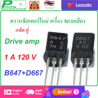 1 คู่ PL Accessory 2SB647 + 2SD667 B647 + D667 647 + 667 TO-92L 1A/120V ทรานซิสเตอร์ใหม่ เครื่อง ขยายเสียง