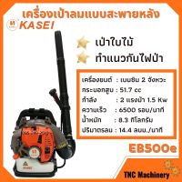 เครื่องเป่าลม สะพายหลัง 2 แรงม้า KASEI (คาไซ) รุ่น EB-500E