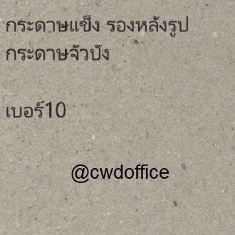 กระดาษแข็ง-กระดาษรองวาดรูป-กระดาษกันกระแทก-กระดาษรองหลัง-จั่วปัง-เบอร์-10-มี2ขนาด-ห่อละ87-แผ่น