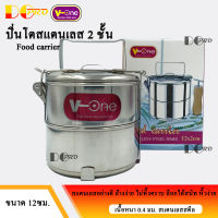 ปิ่นโตสแตนเลส 2 ชั้น ตรา V-One ขนาด 12 ซม. ปิ่นโตใส่อาหาร ปิ่นโต คุณภาพดี ปลอดภัย น้ำหนักเบา พกพาสะดวก ใส่อาหารได้ถึงทุกชั้น