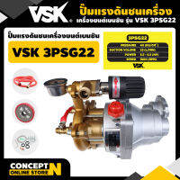 VSK 3PSG22 ปั๊มแรงดันชนเครื่องยนต์เบนซิน ประกัน 3 เดือน สินค้ามาตรฐาน Concept N