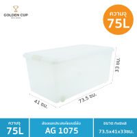 GOLDEN CUP กล่องล้อเลื่อนอเนกประสงค์ ขนาด 75 ลิตร รุ่น AG1075