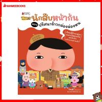 Nanmeebooks Kiddy หนังสือ นิทาน นักสืบหน้าก้น ตอน ปริศนาข้าวกล่องล่องหน