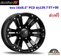 แม็ก อีโมชั่นอาร์ LT8 ขอบ 16x8.5" 6รู139.7 ET+00 MBN