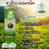 ชาเขียว ชาเขียวแท้ ออแกนิค โครงการหลวง ชาเขียวออแกนิก Green Tea เกรด A ใบชาเขียวออร์แกนิค ชาเขียวคีโต 50 กรัม