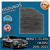 กรองคาร์บอน กรองแอร์ เบนซ์ Benz C-Class W205 2015-2022 A/C Car Carbon Filter C160 C180 C180d C200 C200d C220 C220d C250 C250d C300 C350 C350e C400 C450 C43 C63