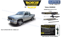 Monroe โช๊คอัพ NISSAN BIG M TD25,27 BDI(ฝาแดง) FRONTIER 2WD ตัวเตี้ย ปี 87-07 (รวมส่งแล้ว)