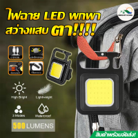 ไฟฉายแบบชาร์จ 3in1 ไฟฉายพกพาจิ๋ว edc ไฟฉายแรงสูง แท้ led ไฟฉายแบบชาร์จ usb mini ไฟฉายพกพาสว่าง สว่างมากแบตอึดทนทาน