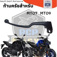 มือครัช ก้านครัช สำหรับ yamaha mt07 mt09 ตัวนอก สีดำเงา พร้อมใช้งาน ตรงรุ่น ***เฉพาะตัวก้าน ไม่รวมเสื้อครัช** rcs