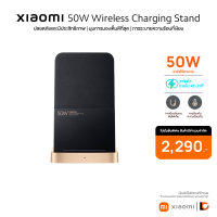 XIAOMI 50W Wireless Charging Stand แท่นชาร์จไร้สาย | ปลอดภัยและมีประสิทธิภาพ | มุมการมองเห็นดีที่สุด | การระบายความร้อน