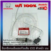 อ๊อกซิเจนเซ็นเซอร์ท่อไอเสีย (o2 sensor) ตัวหน้า (ตัวบน) แท้ (36531-PWA-305) ยี่ห้อ HONDA รุ่น แจ๊ส ปี2001-2007/ซิตี้ ปี2006-2008 เครื่อง I-DSI