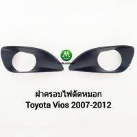 ฝาครอบ กรอบ เบ้า ไฟตัดหมอก Toyota Vios 2007 2008 2009 2010 2011 2012 โตโยต้าวีออส 1 คู่ (ซ้าย+ขวา)