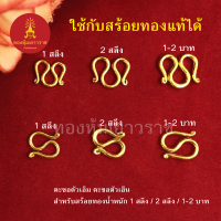 ตะขอสร้อยทอง สำหรับสร้อยหนัก 1สลึง 2สลึง 1บาท 2บาท ตะขอตัวเอ็ม ตะขอตัวเอ็น ใช้กับสร้อยทองแท้ได้  สร้อยคอทอง ข้อมือ ชุบทอง