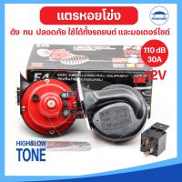 [ของดี ราคาพิเศษ] แตรรถยนต์ แตรมอเตอร์ไซด์ แตรหอยโข่ง 12V 110DB สีดำ-แดง ยี่ห้อ F4 (มีอุปกรณ์ติดตั้งครบพร้อมใช้งาน+รีเรย์)