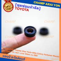 (ราคา/4ชิ้น)***ราคาพิเศษ***ยางรองหัวฉีดแท้ Toyota Vios Yaris Altis Camry Fortuner, Mazda  แบบมีขอบ กัน เขย่า เกรด Viton ทน E85