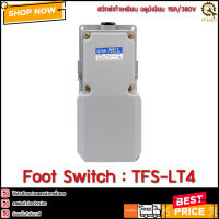 สวิทช์เท้าเหยียบ อลูมิเนียม FOOT SWITCH TFS-LT4 (GRAY)