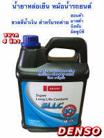 น้ำยาหม้อน้ำ Coolant Denso (สีน้ำเงิน 4 ลิตร จำนวน 1 ขวด) สำหรับ ทุกรุ่นรถใน ยี่ห้อ ฮอนด้า นิสสัน มิตซูบิชิ ซูซูกิ ซูบารุ สีนำเงิน