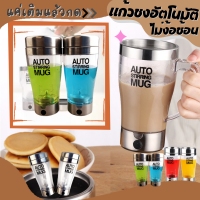 ส่งฟรี แก้วปั่นอัตโนมัติ แก้วปั่น อาหารเสริม กาแฟ โอวันติน แก้วปั่นเวย์ แก้วชงกาแฟ เครื่องปั่นอัตโนมัติ แก้วน้ำอัตโนมัติ ขนาด350มล.**