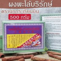 ผงพะโล้ บริรักษ์ ตรานกกระเรียนบิน 500 กรัม ผงพะโล้สูตรต้นตำรับดั้งเดิม  เครื่องเทศบดละเอียด Borirak Spice Powder ผงพะโล้บริรักษ์