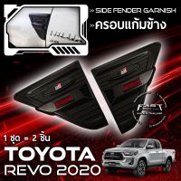 REVO รีโว่ Toyota revo ครอบแก้มข้าง REVO ครอบแก้ม TOYOTA REVO 2015 - 2020 สีดำด้าน (ครอบแก้มข้าง รถยนต์ โตโยต้า รีโว่ 2020 โลโก้แดง ดำด้าน ) รีโว้ อะไหล่ ของแต่งรถ รถREVO โตโยต้ารีโว่