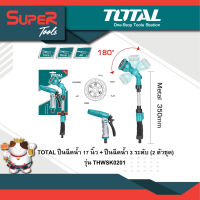 TOTAL ปืนฉีดน้ำ 17 นิ้ว (ปรับได้ 6 แบบ) + ปืนฉีดน้ำ 3 ระดับ (2 ตัวชุด) รุ่น THWSK0201 (2 pcs Watering Kit )