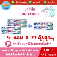 [ซื้อ 4 แถม 2] SALZ Herbal Pink Salt Toothpaste ซอลส์ ยาสีฟัน สูตรเฮอร์เบิล พิงค์ ซอลท์ ขนาด 140 กรัม ป้องกันฟันผุ ลดเชื้อแบคทีเรียและกลิ่นปาก