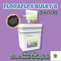 [พร้อมส่ง]⭐⭐FloraFlex Bulky B (0-14-43) เพิ่มขนาดดอก ดอกอวบแน่นจัดส่งฟรีมีเก็บปลายทาง