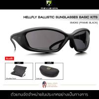 Revision - HELLFLY BALLISTIC SUNGLASSES BASIC KITS Smoke [Frame Black] แว่นกันแดด แว่นตานิรภัย พร้อมกล่องแว่น ถุงผ้า ป้องกันแรงกระแทก แผ่นจมูกปรับได้