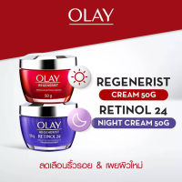 [แพคคู่] OLAY โอเลย์ Regenerist Micro-Sculpting เดย์ครีม 50g + Retinol24 มอยเจอร์ไรเซอร์ 50g