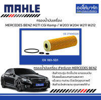 MAHLE กรองน้ำมันเครื่อง MERCEDES BENZ M271 CGI Komp / W203 W204 W211 W212, OX 183-5D1 2711840225 สินค้าบรรจุ 1 ชิ้น