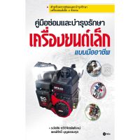 ส่งฟรี หนังสือ  หนังสือ  คู่มือซ่อมและบำรุงรักษาเครื่องยนต์เล็กแบบมืออาชีพ  เก็บเงินปลายทาง Free shipping