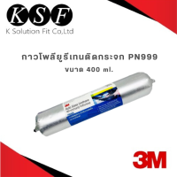 3M กาวโพลียูรีเทนติดกระจก PN999 กาวติดกระจก ขนาด 400 ml. Auto Glass Urethane Windshield Adhesive