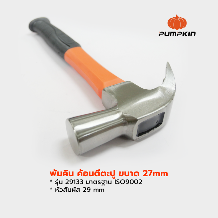 pumpkin-พัมคิน-ค้อนตีตะปู-ขนาด-27mm-รุ่น-29133-มาตรฐาน-iso9002-หัวสัมผัส-29-mm-ค้อนหงอน-ด้ามไฟเบอร์-ค้อน