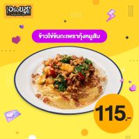 [E-voucher] Aroidee - Creamy Omelette on Rice served with Spicy Fried Shrimp+Minced Pork and thai Basil / อร่อยดี - ข้าวไข่ข้นกะเพรากุ้งหมูสับ