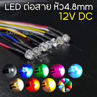 LED ต่อสาย 4.8mm 12V จำนวน 1ตัว (มีให้เลือก 9สี) หลอดทำป้ายไฟ หลอดไฟแต่งเพดานรถ