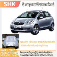 SHK Freed ฟรีด Jazz แจ๊ซ Yaris ยารีส ผ้าคลุมรถ Swift สวิฟท์ GS March มาร์ช Mirage มิราจ ผ้าคลุมรถครึ่งคัน กันรังสี UV กันฝน กันน้ำ ผ้าคลุมรถกันร้อน