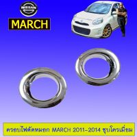 Woww สุดคุ้ม ครอบไฟตัดหมอก Nissan March 2011-2014 นิสสัน มาร์ช 2011-2014 ชุบโครเมี่ยม AO ราคาโปร ไฟ ตัด หมอก led ไฟ ตัด หมอก โปรเจคเตอร์ ไฟ ตัด หมอก มอเตอร์ไซค์ ไฟ ตัด หมอก สี เหลือง