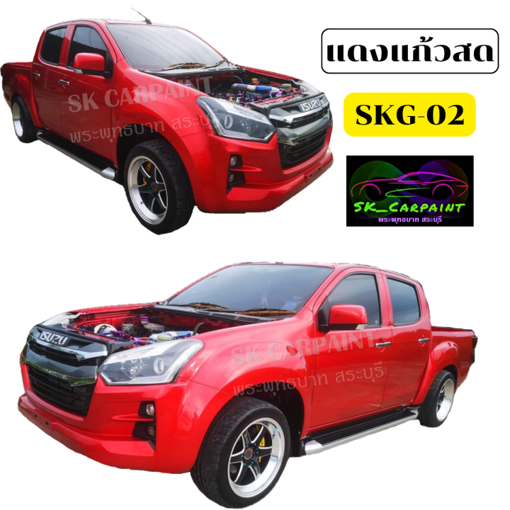 สีพ่นรถยนต์2k-สีแดงแก้วสด-skg-02-สีพ่นรถมอเตอร์ไซค์-รองพื้นด้วยบรอนซ์แต่งก่อนแล้วพ่นสีแก้วทับหน้าถึงจะได้ออกมาตามรูปตัวอย่าง