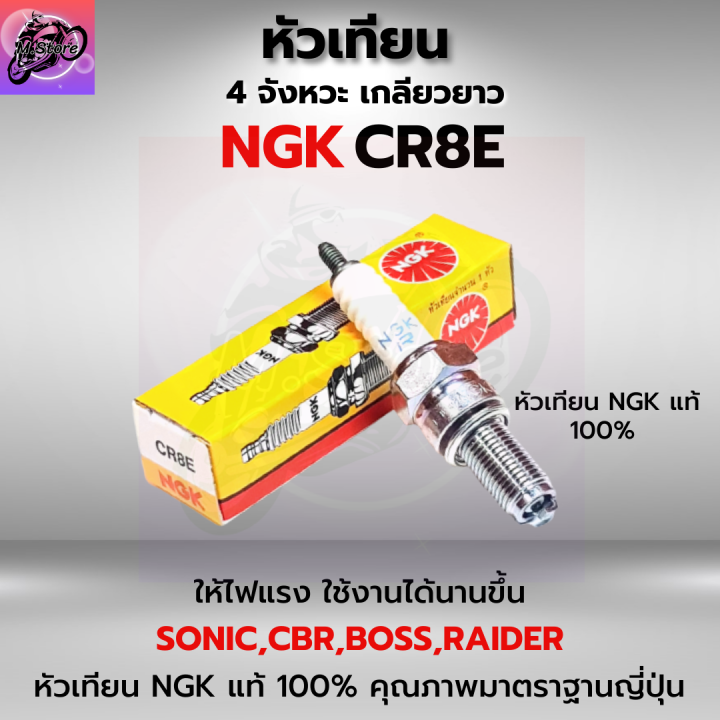 หัวเทียน-ngk-หัวเทียน-มอเตอร์ไซค์-หัวเทียน-ngk-4-จังหวะ-หัวเทียน-ngk-cr8e-สำหรับรถรุ่น-sonic-cbr150-raider-boss