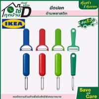 โปรโมชั่น IKEA : อิเกีย มีดปอกเปลือก มีดปอกเปลือกผลไม้ มีดปอกเปลือกมันฝรั่ง มีดในครัว  คุ้มค่าคุ้มราคา ราคาถูก สุด สุด สุด สุด สุด สุด มีดทำครัว  มีดเชฟ มีญี่ปุ่น มีดแล่เนื้อ