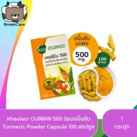 Khaolaor CURMIN 500 ขาวละออ เคอร์มิน500 (ผลิตภัณฑ์เสริมอาหาร) ขมิ้นชันชนิดแคปซูล ท้องอืด ท้องเฟ้อ (1ขวด/100แคปซูล)